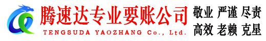 东莞腾速达清债公司